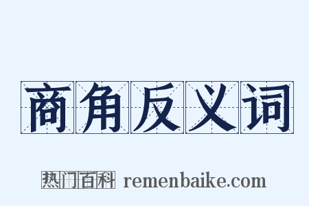 商角反义词是什么意思的图片